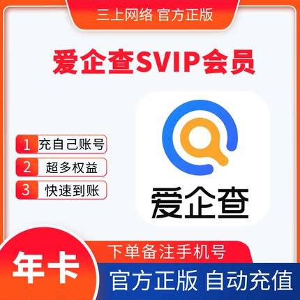 【自动充值】爱企查SVIP超级会员一年卡一个月季卡7天爱企查会员