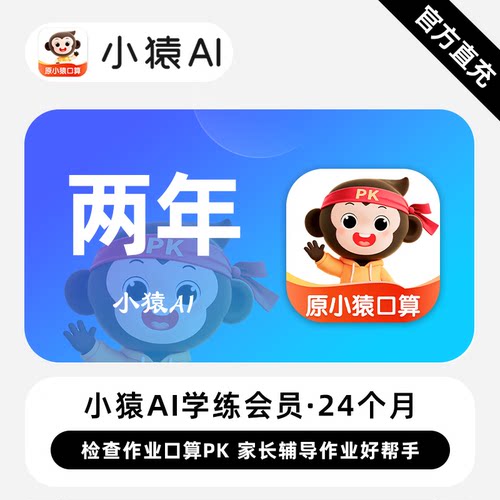 【直充】小猿AI学练会员1年卡原小猿口算学练会员1个月卡官方直充