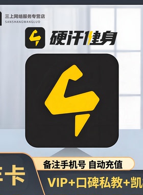 【直充】硬汗健身一卡通会员年卡VIP+口碑私教凯格尔专区硬汉健身