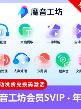 魔音工坊会员SVIP会员一年卡全场声音包魔音工坊VIP魔云熙魔晓梦
