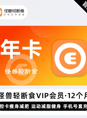 【秒充】怪兽轻断食VIP会员一年卡减肥断食神器怪兽轻断食app直充