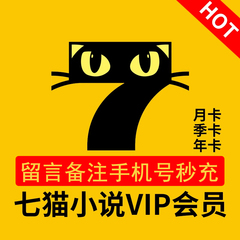 七猫小说VIP会员月卡季卡年卡 7猫小说vip会员直充去广告阅读