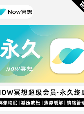 【自动充值】Now冥想超级会员永久卡now冥想超级会员月季年卡直充