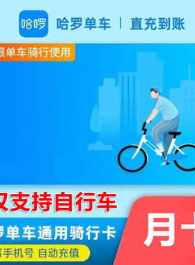 【自动充值】哈啰单车骑行7天卡1个月卡哈喽单车会员30天不限次