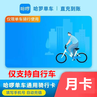 【自动充值】哈啰单车骑行7天卡1个月卡哈喽单车会员30天不限次