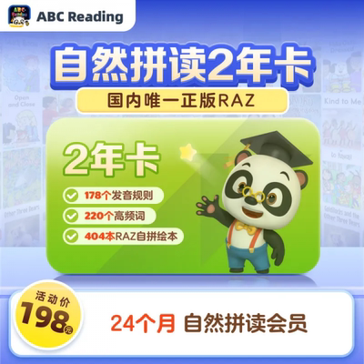 ABC Reading自然拼读会员自然拼读1年卡官方正版兑换码abcreading
