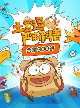 正版土豆逗严肃科普会员激活码视频土豆逗严肃科普科学动画300集