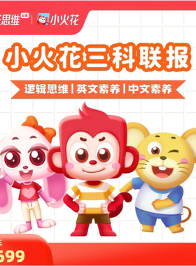 小火花思维逻辑思维+英语素养+中文素养两三科联报会员3年卡L1-L9