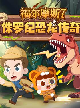 【自动发码】小灯塔福尔摩斯1-7季侏罗纪恐龙传奇消失的玛雅文明