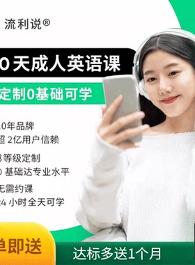 流利说懂你英语A+180天半年套装成人流利说懂你达标多送一个月