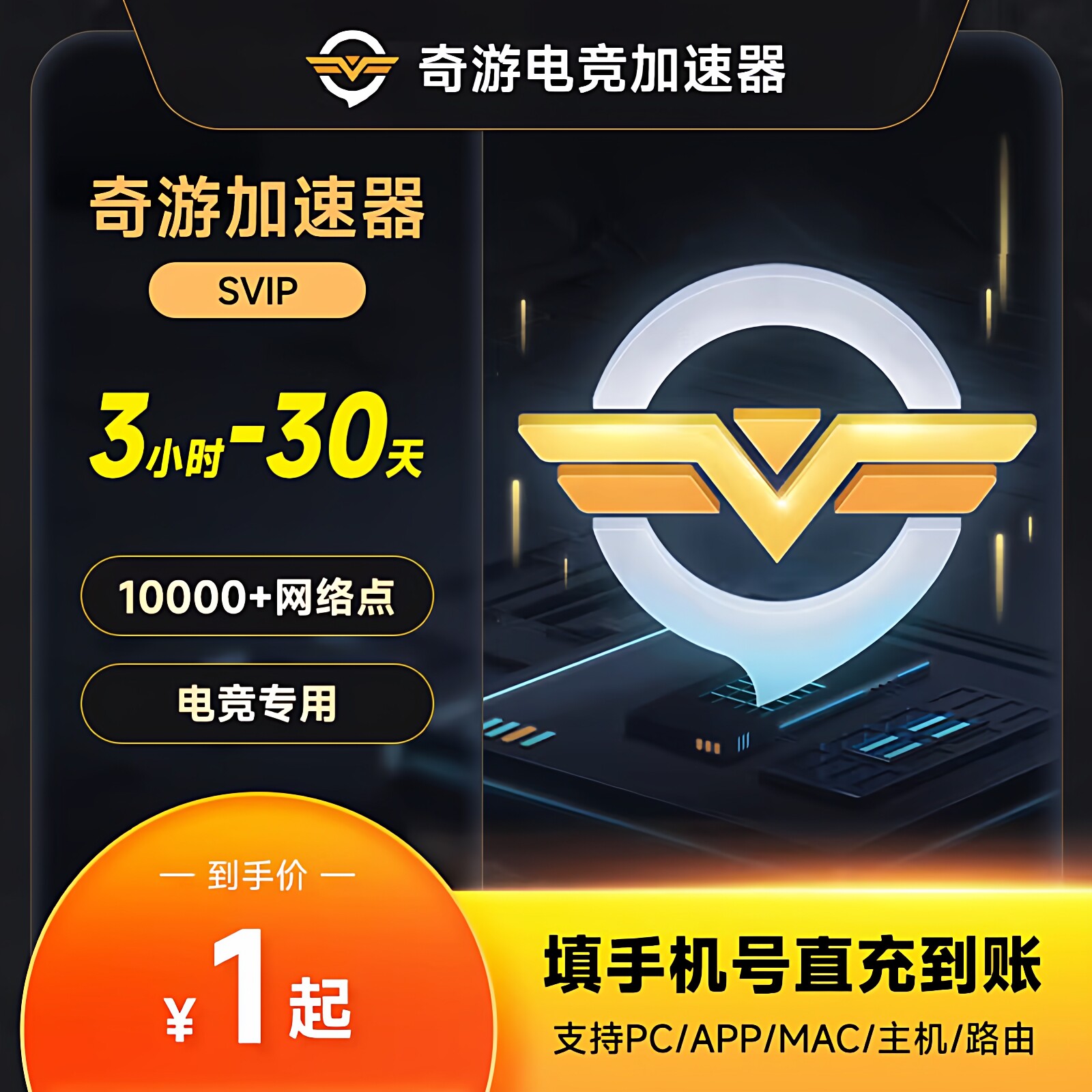 【自动充值】奇游加速器SVIP生活娱乐线上会员