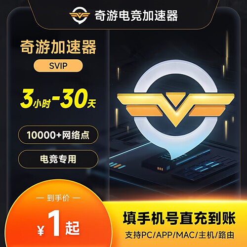 【自动充值】奇游加速器SVIP会员小时卡1个月1年卡奇游电竞加速器