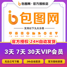 包图网vip会员3天7天30天素材音频办公文档视频ppt模板在线编辑器