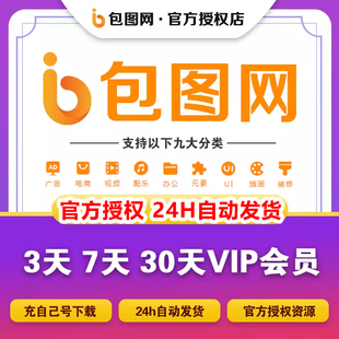 【自动发码】包图网vip会员3天素材音频办公文档视频ppt摸版下载