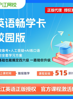 沪江网校英语畅学卡享学会员校园家庭职场版沪江一年卡正版兑换码
