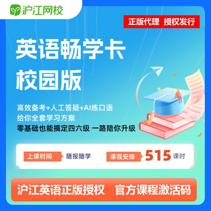 沪江网校英语畅学卡享学会员校园家庭职场版沪江一年卡正版兑换码