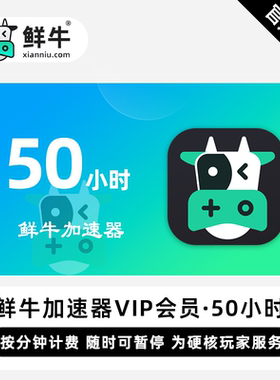 鲜牛加速器5/10/30/50/100/1800小时可暂停网游加器速兑换码CDKEY