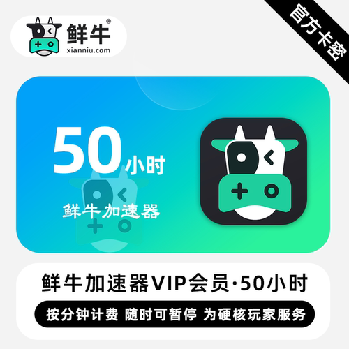 鲜牛加速器5/10/30/50/100/1800小时可暂停网游加器速兑换码CDKEY