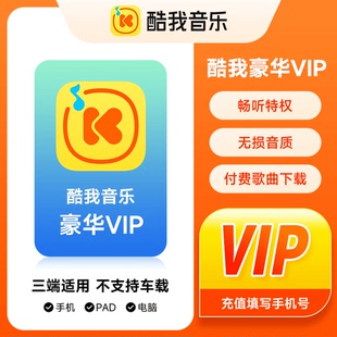 【自动充值】酷我音乐豪华vip会员一年卡月季酷我音乐车载VIP会员