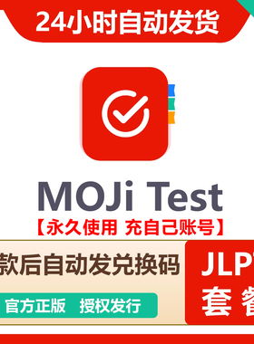 【自动发码】MOJiTest会员考研套餐高考套餐MOJi Test JLPT套餐