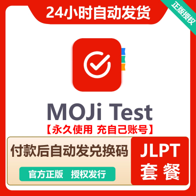 【自动发码】MOJiTest会员考研套餐高考套餐MOJi Test JLPT套餐