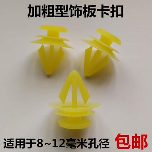 通用型加强加粗卡扣汽车门板塑料卡扣内饰板装饰板卡子8~12mm孔径