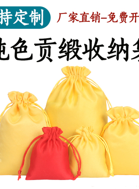 纯红色黄色贡缎布料束口袋福袋首饰佛珠手串收纳袋礼品定制logo