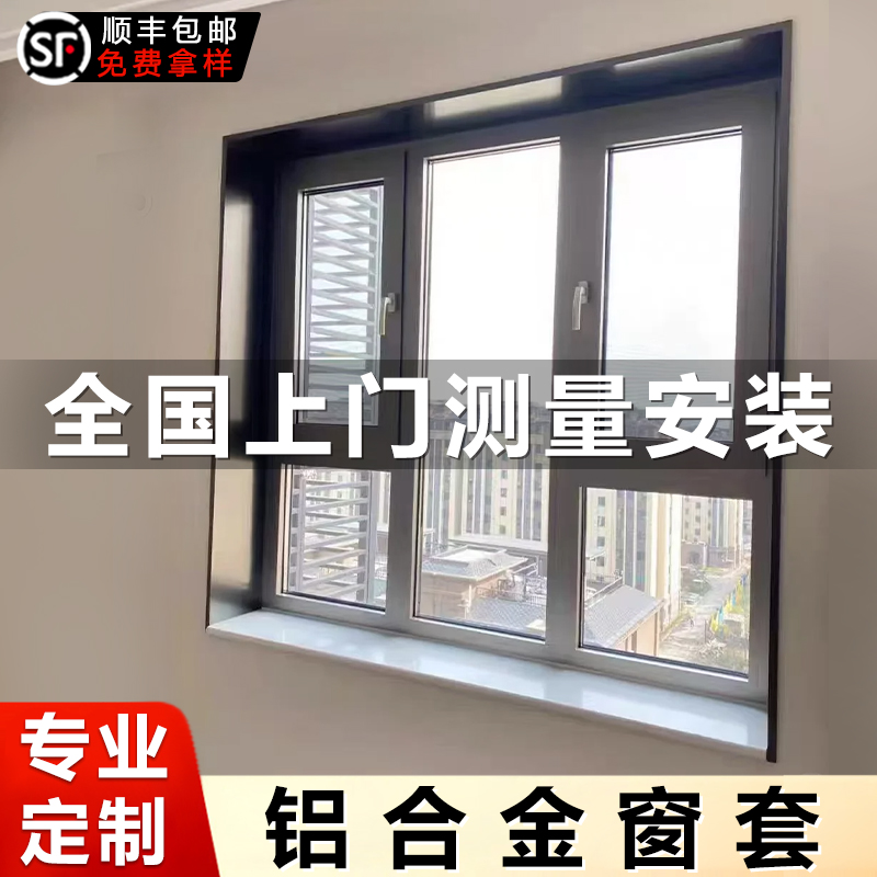 铝合金窗套极简窗户框金属垭口套不锈钢定制极窄包边窗框自己安装