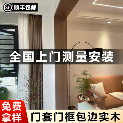 门套门框包边实木定制框套原木风阳台垭口木质窗套上门安装包套框