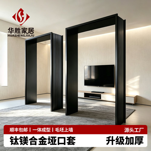钛镁合金垭口门套定制丨升级加厚