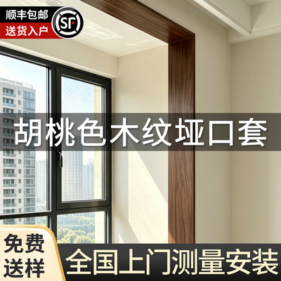 铝合金垭口套【中古风木纹定制】