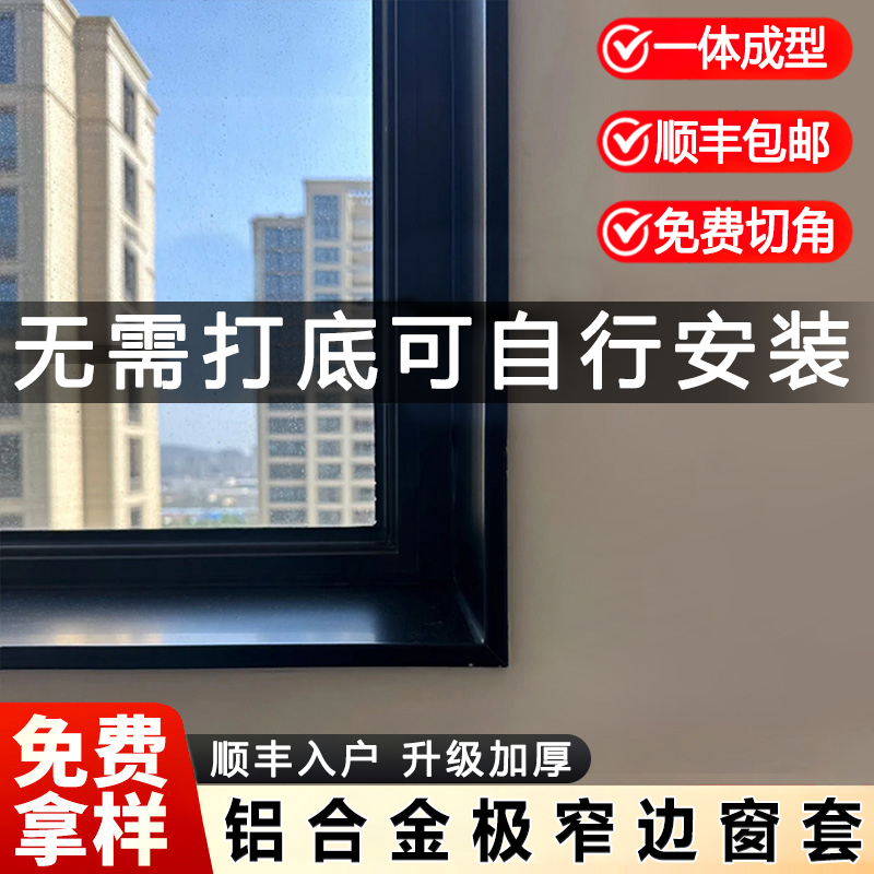 铝合金飘窗套定制金属垭口窗户套