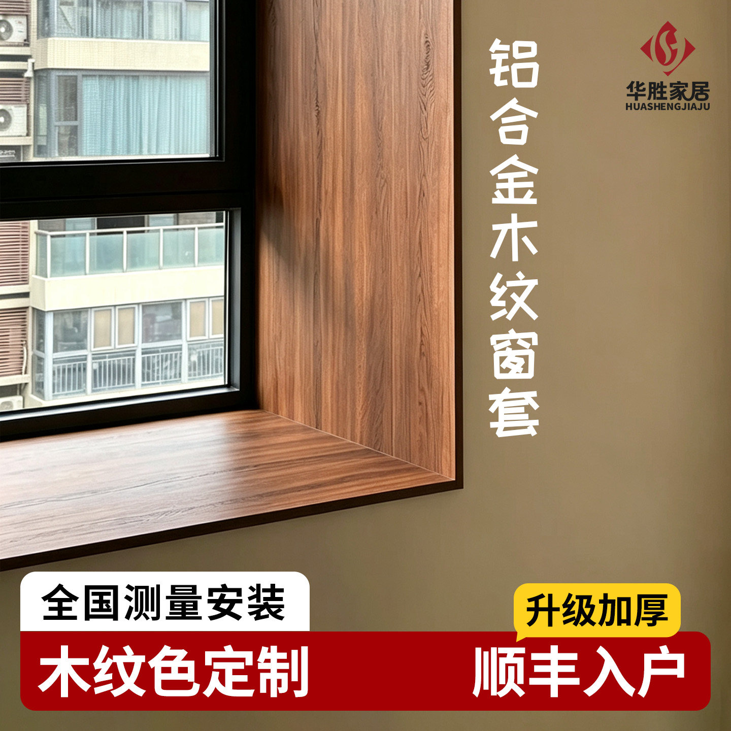 加厚木纹铝合金窗框包边套定制图片