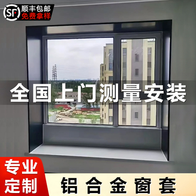 铝合金飘窗套定制金属垭口窗户套