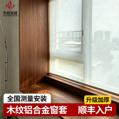 加厚木纹铝合金窗框包边套定制
