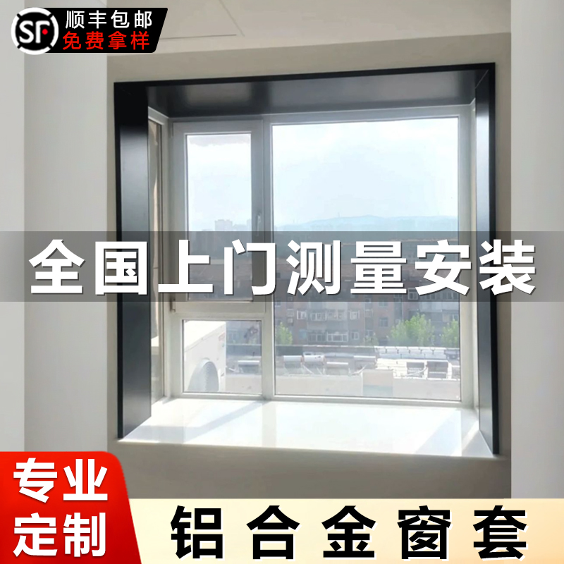 铝合金窗套飘窗包边框套不锈钢一体成型垭口套极窄门套极简窗户框