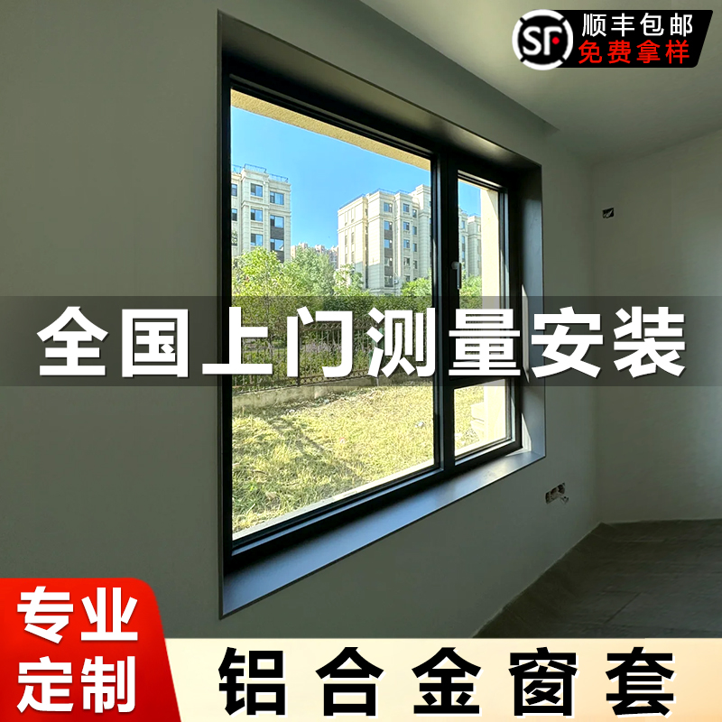 铝合金窗套极窄窗户框窗框金属垭口不锈钢一体成型定制极简包边框