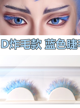 蓝色单对漫画漫展3D炸毛款假睫毛
