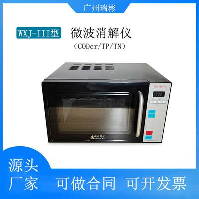 COD微波消解器总磷总氮微波密闭消解装置WXJ-III型消解仪广州厂家