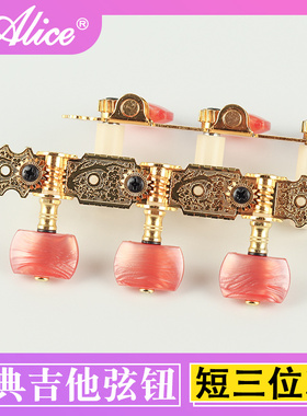 爱丽丝Alice古典吉他弦钮 旋钮弦轴短三金色木吉他扭上弦器调配件