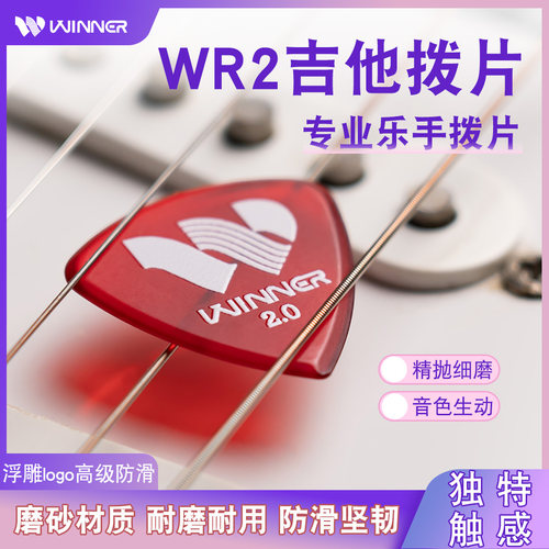 WR2速弹吉他拨片