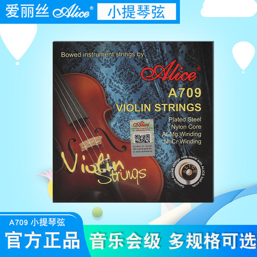 爱丽丝小提琴套弦A709