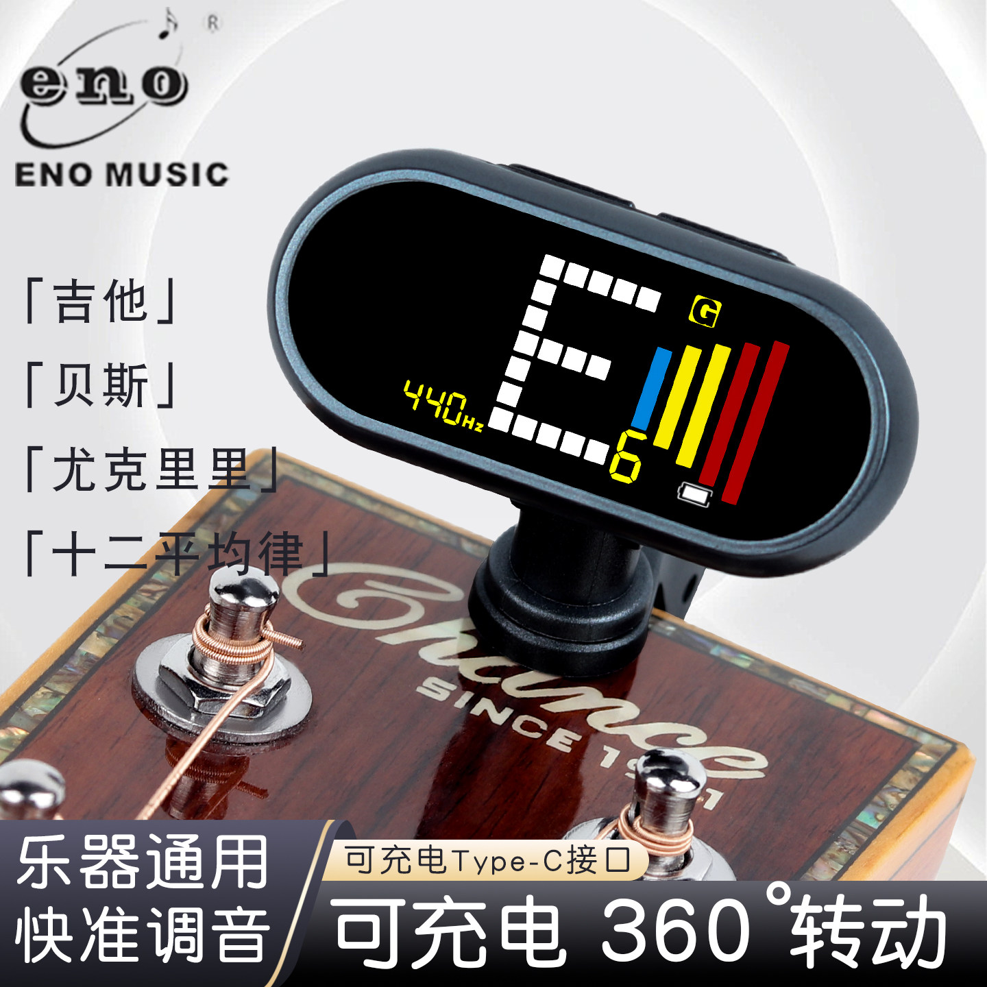 伊诺/ENO充电调音器吉他尤克里里吉他民谣电贝司斯校音器通用定音
