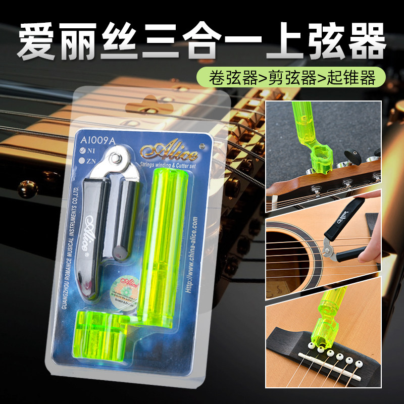 爱丽丝吉他弦三合一换弦器民谣古典剪弦卷弦起钉器起锥器撬弦工具