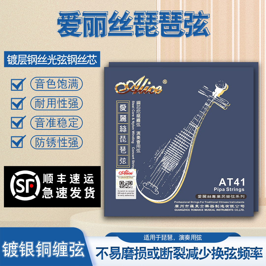 正品爱丽丝琵琶琴弦AT41钢丝专业琵琶弦一套4根全套弦线一弦配件图片