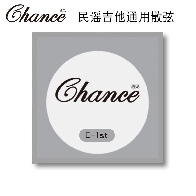 chance吉他弦遇见满8元包邮