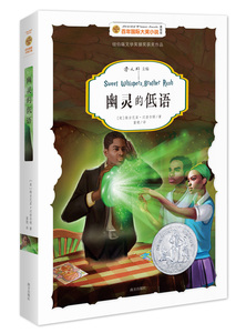 幽灵的低语国际大奖小说曹文轩主编纽伯瑞儿童文学奖作品三四五六年级课外书国际大奖儿童文学小说三四五六年级小学生课外阅读书籍
