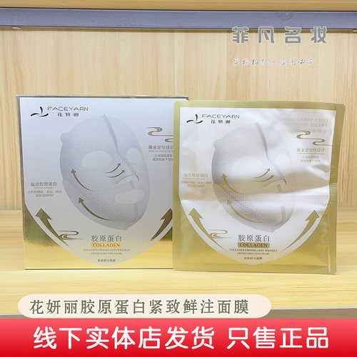 拍一发二花妍丽胶原蛋白紧致面膜