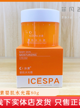 下单享优惠icespa冰素婴肌水光霜