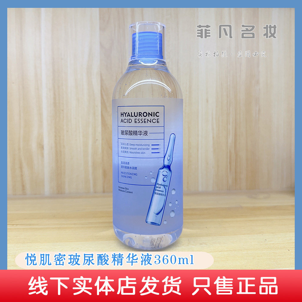 悦肌密玻尿酸精华液360ml